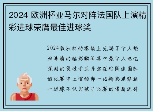 2024 欧洲杯亚马尔对阵法国队上演精彩进球荣膺最佳进球奖