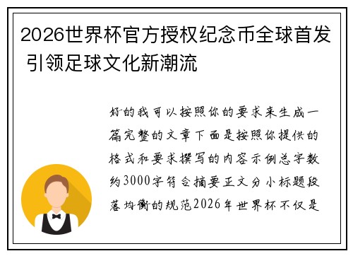 2026世界杯官方授权纪念币全球首发 引领足球文化新潮流 2026世界杯官方授权纪念币全球首发 引领足球文化新潮流