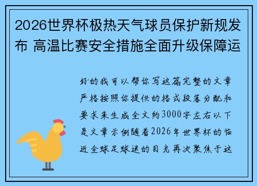 2026世界杯极热天气球员保护新规发布 高温比赛安全措施全面升级保障运动员健康 2026世界杯极热天气球员保护新规发布 高温比赛安全措施全面升级保障运动员健康