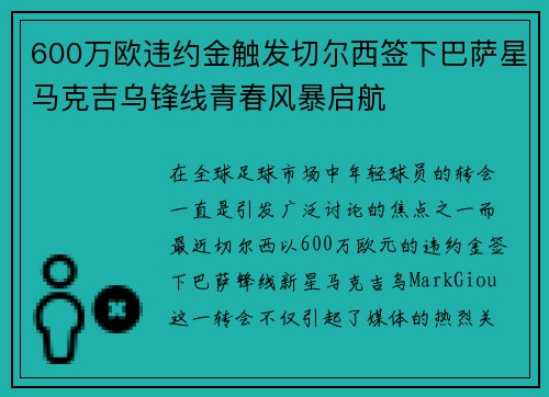 600万欧违约金触发切尔西签下巴萨星马克吉乌锋线青春风暴启航 600万欧违约金触发切尔西签下巴萨星马克吉乌锋线青春风暴启航