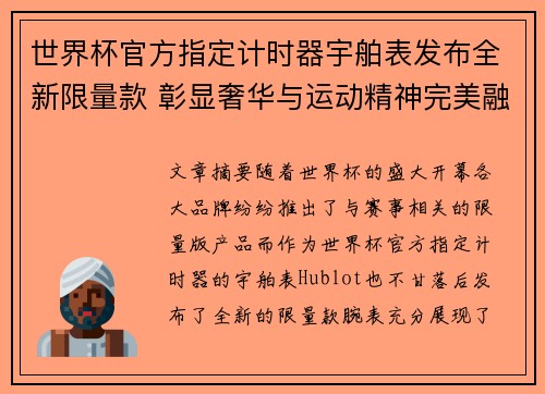 世界杯官方指定计时器宇舶表发布全新限量款 彰显奢华与运动精神完美融合 世界杯官方指定计时器宇舶表发布全新限量款 彰显奢华与运动精神完美融合