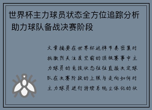 世界杯主力球员状态全方位追踪分析 助力球队备战决赛阶段 世界杯主力球员状态全方位追踪分析 助力球队备战决赛阶段