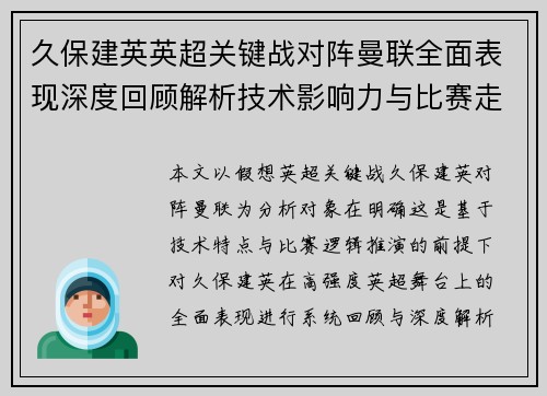 久保建英英超关键战对阵曼联全面表现深度回顾解析技术影响力与比赛走势 久保建英英超关键战对阵曼联全面表现深度回顾解析技术影响力与比赛走势