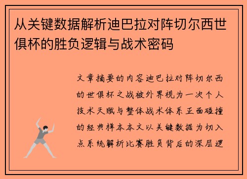 从关键数据解析迪巴拉对阵切尔西世俱杯的胜负逻辑与战术密码