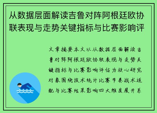 从数据层面解读吉鲁对阵阿根廷欧协联表现与走势关键指标与比赛影响评估 从数据层面解读吉鲁对阵阿根廷欧协联表现与走势关键指标与比赛影响评估