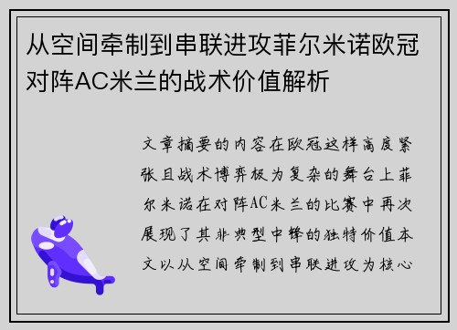 从空间牵制到串联进攻菲尔米诺欧冠对阵AC米兰的战术价值解析 从空间牵制到串联进攻菲尔米诺欧冠对阵AC米兰的战术价值解析