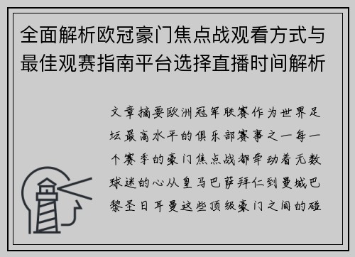 全面解析欧冠豪门焦点战观看方式与最佳观赛指南平台选择直播时间解析 全面解析欧冠豪门焦点战观看方式与最佳观赛指南平台选择直播时间解析