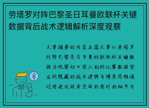 劳塔罗对阵巴黎圣日耳曼欧联杯关键数据背后战术逻辑解析深度观察