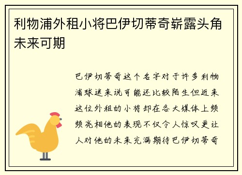 利物浦外租小将巴伊切蒂奇崭露头角未来可期