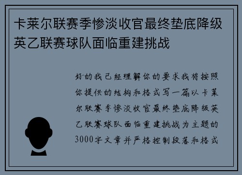 卡莱尔联赛季惨淡收官最终垫底降级英乙联赛球队面临重建挑战 卡莱尔联赛季惨淡收官最终垫底降级英乙联赛球队面临重建挑战