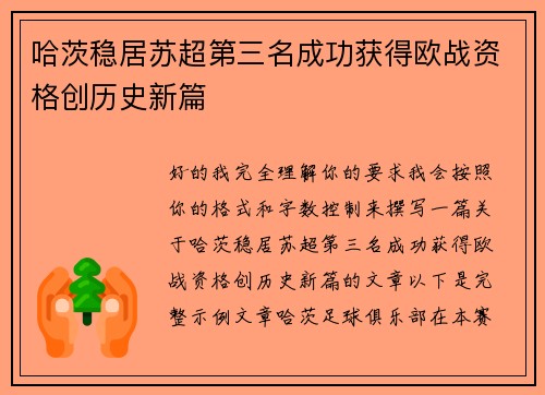哈茨稳居苏超第三名成功获得欧战资格创历史新篇 哈茨稳居苏超第三名成功获得欧战资格创历史新篇