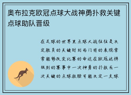 奥布拉克欧冠点球大战神勇扑救关键点球助队晋级 奥布拉克欧冠点球大战神勇扑救关键点球助队晋级