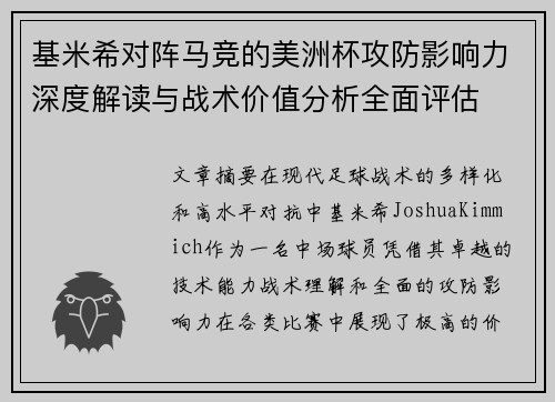 基米希对阵马竞的美洲杯攻防影响力深度解读与战术价值分析全面评估