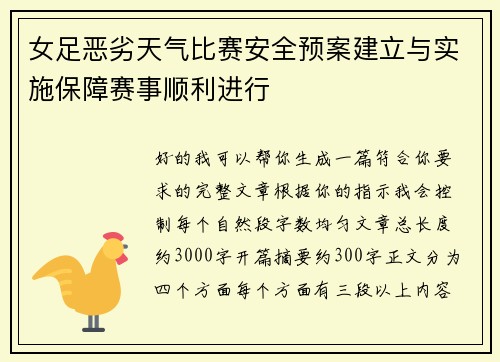 女足恶劣天气比赛安全预案建立与实施保障赛事顺利进行 女足恶劣天气比赛安全预案建立与实施保障赛事顺利进行