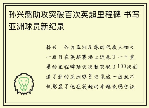 孙兴慜助攻突破百次英超里程碑 书写亚洲球员新纪录 孙兴慜助攻突破百次英超里程碑 书写亚洲球员新纪录