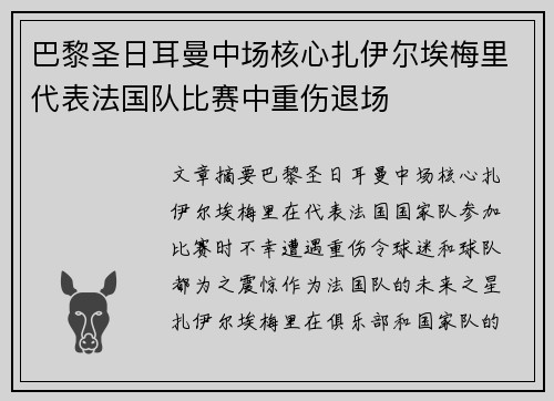 巴黎圣日耳曼中场核心扎伊尔埃梅里代表法国队比赛中重伤退场 巴黎圣日耳曼中场核心扎伊尔埃梅里代表法国队比赛中重伤退场