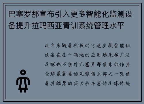 巴塞罗那宣布引入更多智能化监测设备提升拉玛西亚青训系统管理水平 巴塞罗那宣布引入更多智能化监测设备提升拉玛西亚青训系统管理水平