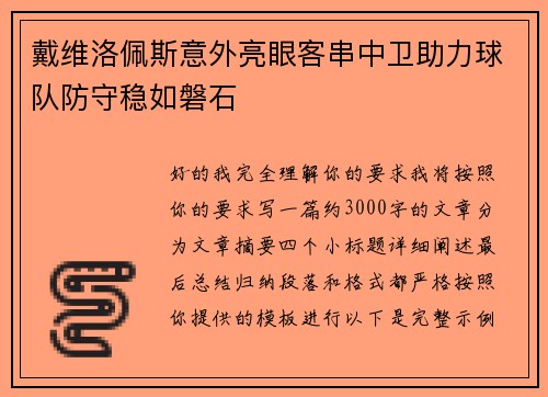 戴维洛佩斯意外亮眼客串中卫助力球队防守稳如磐石