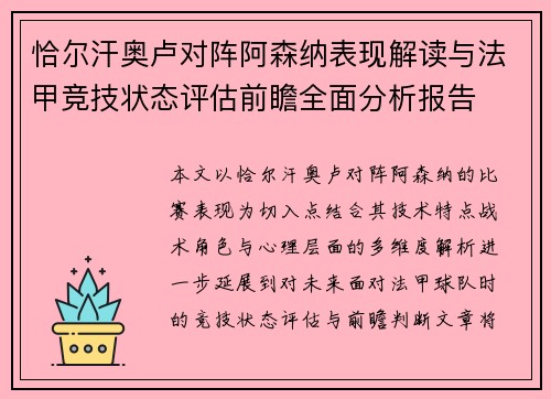 恰尔汗奥卢对阵阿森纳表现解读与法甲竞技状态评估前瞻全面分析报告