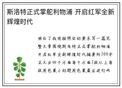 斯洛特正式掌舵利物浦 开启红军全新辉煌时代 斯洛特正式掌舵利物浦 开启红军全新辉煌时代