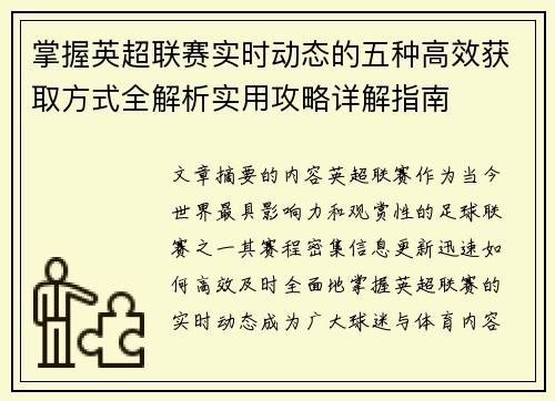 掌握英超联赛实时动态的五种高效获取方式全解析实用攻略详解指南 掌握英超联赛实时动态的五种高效获取方式全解析实用攻略详解指南