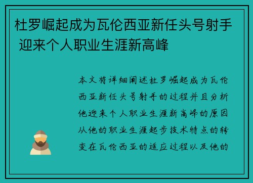 杜罗崛起成为瓦伦西亚新任头号射手 迎来个人职业生涯新高峰