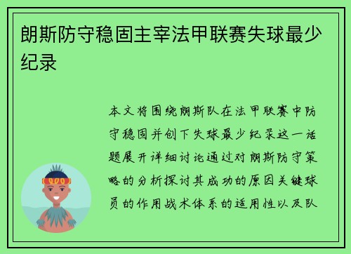 朗斯防守稳固主宰法甲联赛失球最少纪录 朗斯防守稳固主宰法甲联赛失球最少纪录