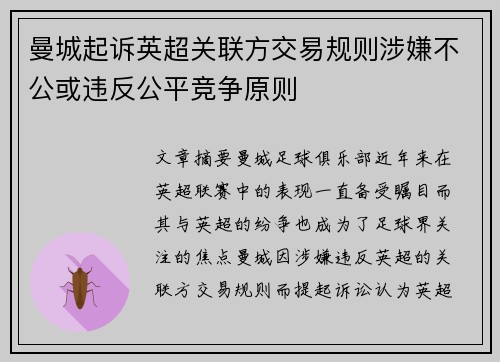 曼城起诉英超关联方交易规则涉嫌不公或违反公平竞争原则