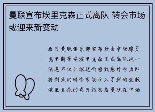 曼联宣布埃里克森正式离队 转会市场或迎来新变动