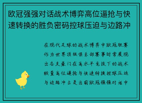 欧冠强强对话战术博弈高位逼抢与快速转换的胜负密码控球压迫与边路冲击解析 欧冠强强对话战术博弈高位逼抢与快速转换的胜负密码控球压迫与边路冲击解析