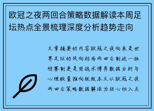 欧冠之夜两回合策略数据解读本周足坛热点全景梳理深度分析趋势走向 欧冠之夜两回合策略数据解读本周足坛热点全景梳理深度分析趋势走向