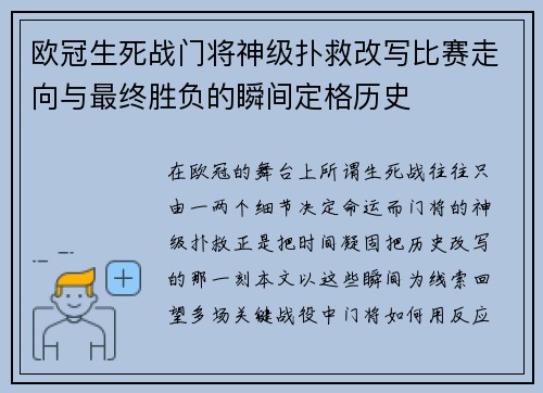 欧冠生死战门将神级扑救改写比赛走向与最终胜负的瞬间定格历史 欧冠生死战门将神级扑救改写比赛走向与最终胜负的瞬间定格历史