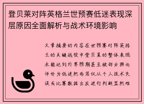 登贝莱对阵英格兰世预赛低迷表现深层原因全面解析与战术环境影响 登贝莱对阵英格兰世预赛低迷表现深层原因全面解析与战术环境影响