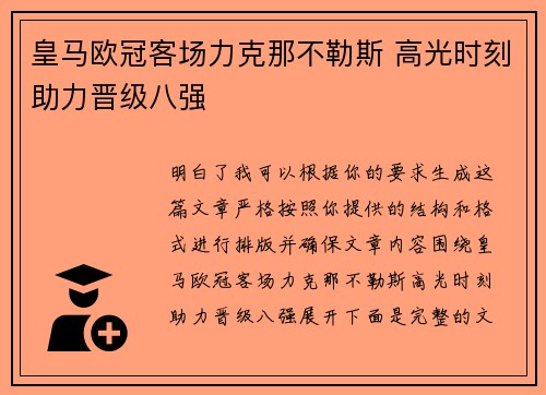 皇马欧冠客场力克那不勒斯 高光时刻助力晋级八强 皇马欧冠客场力克那不勒斯 高光时刻助力晋级八强