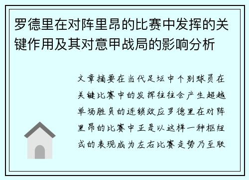 罗德里在对阵里昂的比赛中发挥的关键作用及其对意甲战局的影响分析 罗德里在对阵里昂的比赛中发挥的关键作用及其对意甲战局的影响分析