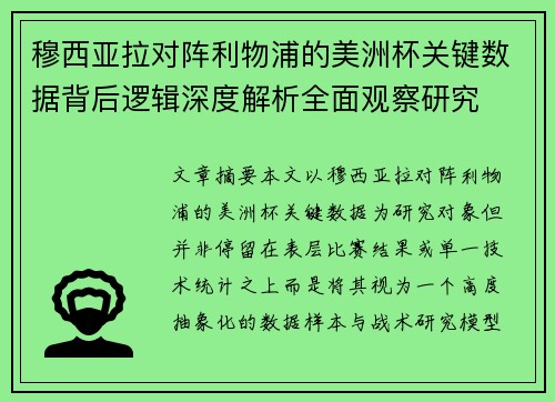 穆西亚拉对阵利物浦的美洲杯关键数据背后逻辑深度解析全面观察研究