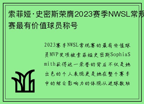 索菲娅·史密斯荣膺2023赛季NWSL常规赛最有价值球员称号