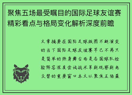 聚焦五场最受瞩目的国际足球友谊赛精彩看点与格局变化解析深度前瞻