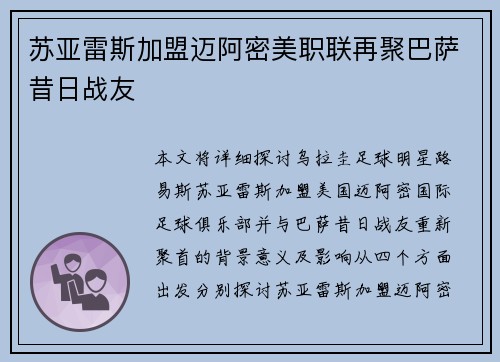 苏亚雷斯加盟迈阿密美职联再聚巴萨昔日战友 苏亚雷斯加盟迈阿密美职联再聚巴萨昔日战友