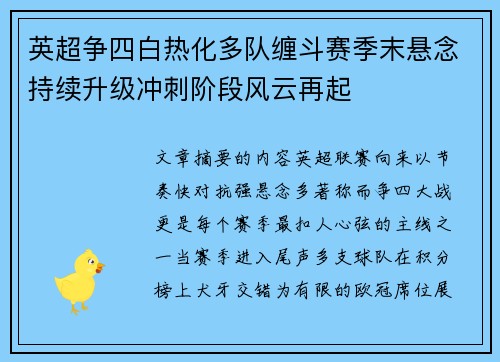 英超争四白热化多队缠斗赛季末悬念持续升级冲刺阶段风云再起