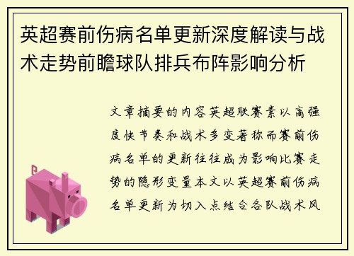 英超赛前伤病名单更新深度解读与战术走势前瞻球队排兵布阵影响分析 英超赛前伤病名单更新深度解读与战术走势前瞻球队排兵布阵影响分析