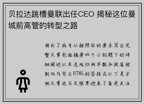 贝拉达跳槽曼联出任CEO 揭秘这位曼城前高管的转型之路 贝拉达跳槽曼联出任CEO 揭秘这位曼城前高管的转型之路