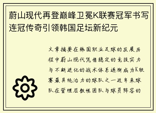 蔚山现代再登巅峰卫冕K联赛冠军书写连冠传奇引领韩国足坛新纪元