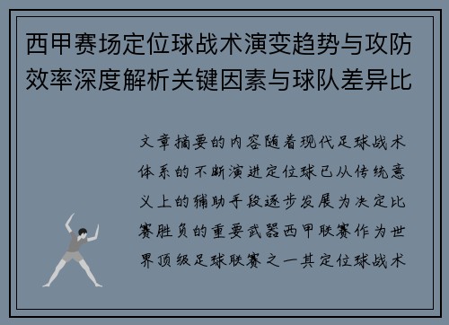 西甲赛场定位球战术演变趋势与攻防效率深度解析关键因素与球队差异比较研究 西甲赛场定位球战术演变趋势与攻防效率深度解析关键因素与球队差异比较研究