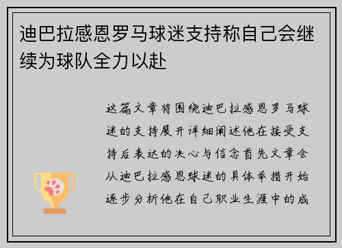 迪巴拉感恩罗马球迷支持称自己会继续为球队全力以赴 迪巴拉感恩罗马球迷支持称自己会继续为球队全力以赴