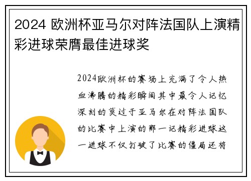 2024 欧洲杯亚马尔对阵法国队上演精彩进球荣膺最佳进球奖 2024 欧洲杯亚马尔对阵法国队上演精彩进球荣膺最佳进球奖