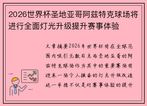 2026世界杯圣地亚哥阿兹特克球场将进行全面灯光升级提升赛事体验 2026世界杯圣地亚哥阿兹特克球场将进行全面灯光升级提升赛事体验