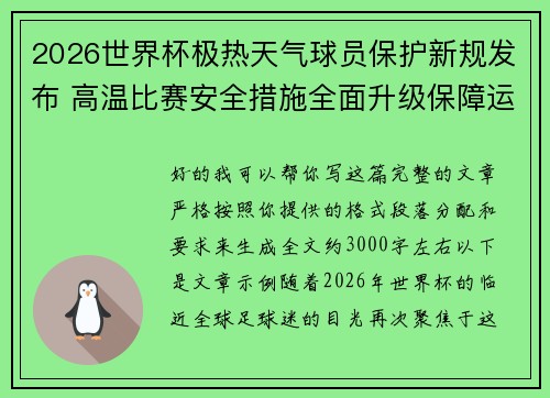 2026世界杯极热天气球员保护新规发布 高温比赛安全措施全面升级保障运动员健康 2026世界杯极热天气球员保护新规发布 高温比赛安全措施全面升级保障运动员健康
