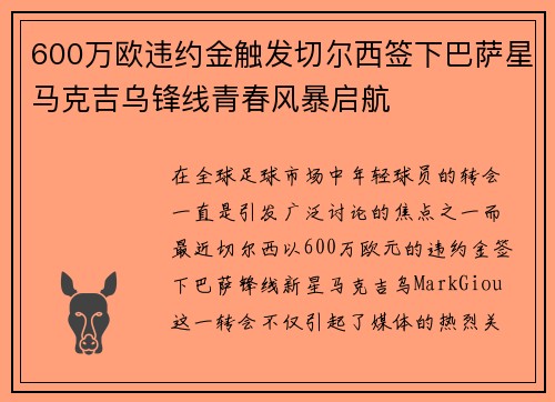 600万欧违约金触发切尔西签下巴萨星马克吉乌锋线青春风暴启航 600万欧违约金触发切尔西签下巴萨星马克吉乌锋线青春风暴启航