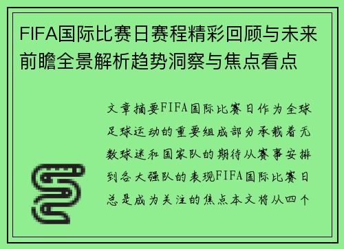 FIFA国际比赛日赛程精彩回顾与未来前瞻全景解析趋势洞察与焦点看点